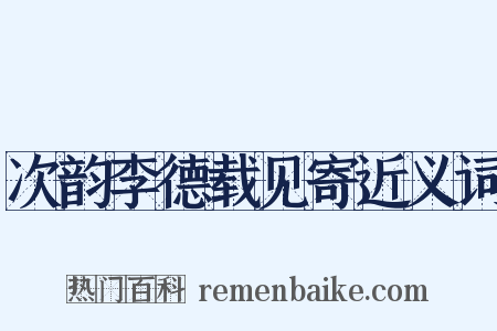 次韵李德载见寄近义词是什么意思的图片